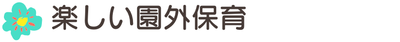 楽しい園外保育