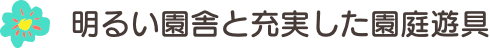明るい園舎と充実した園庭遊具