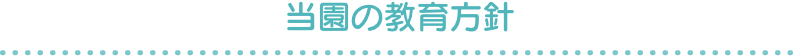 当園の教育方針