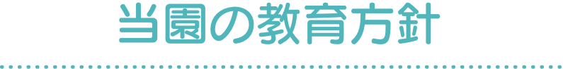 当園の教育方針